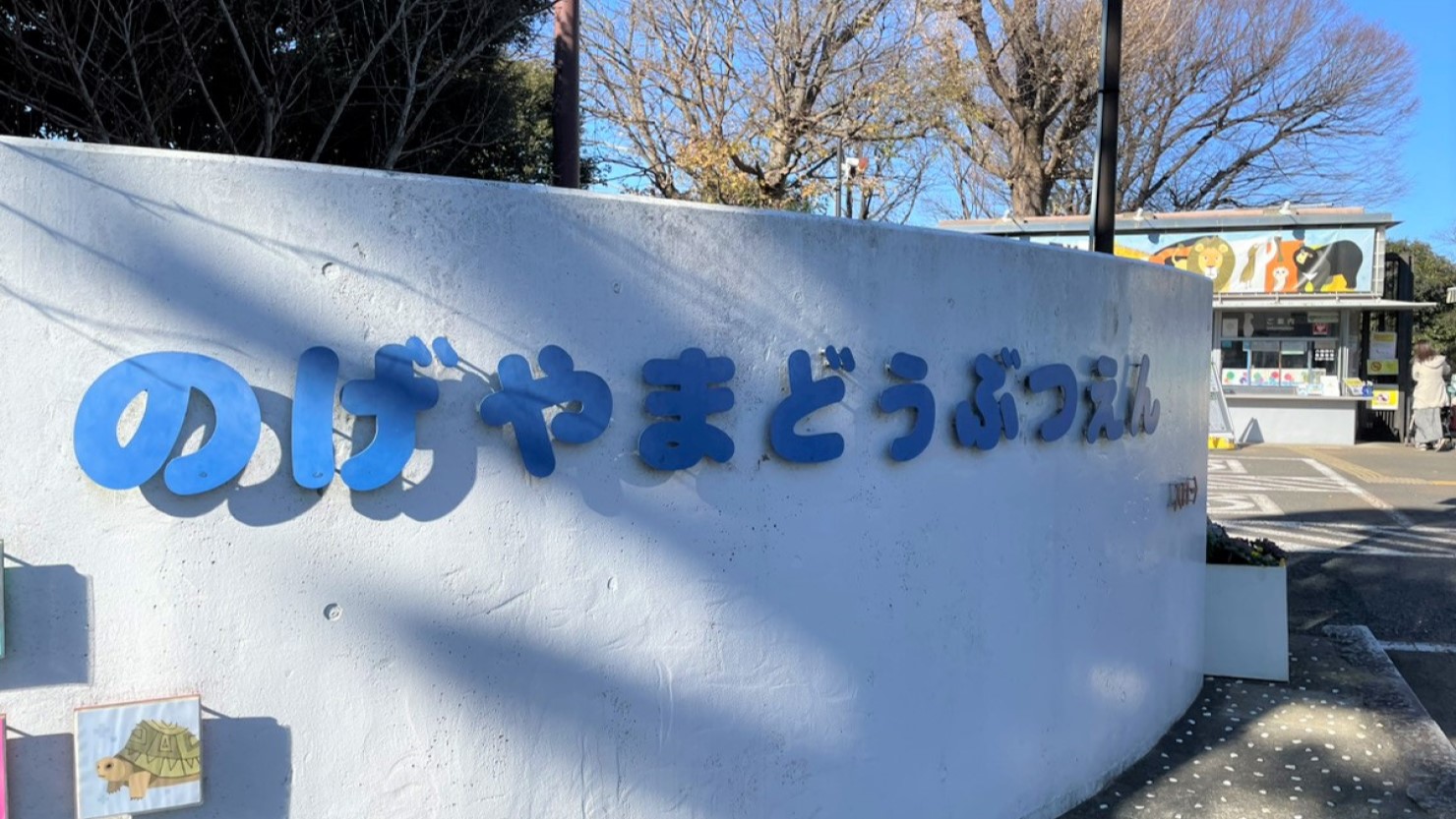 野毛山動物園の入り口