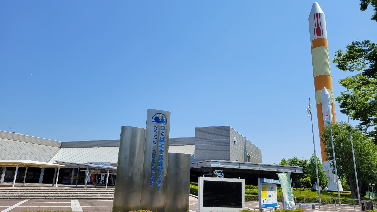 つくばエキスポセンター