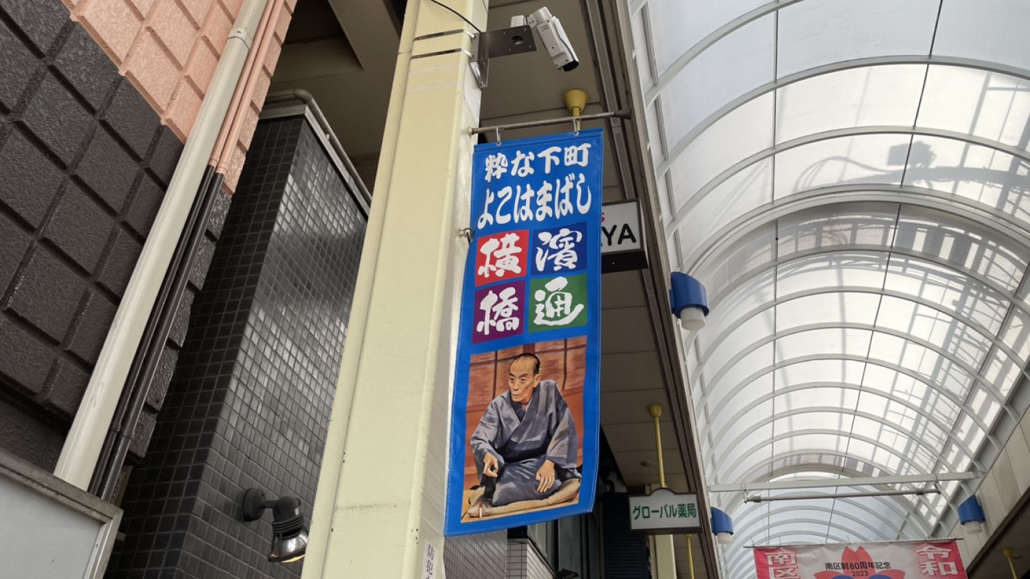 横浜橋商店街にある看板