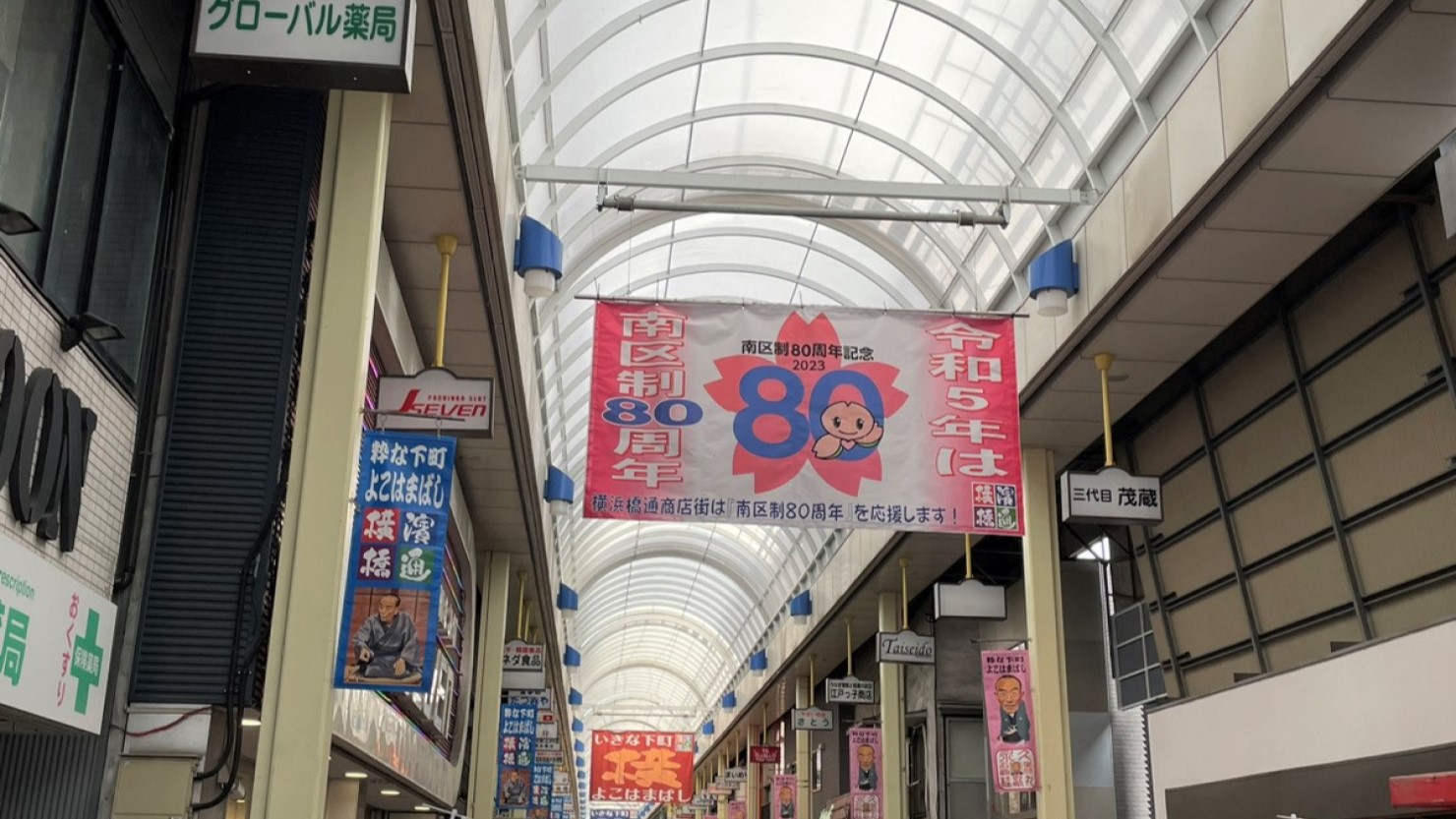 横浜橋商店街の様子