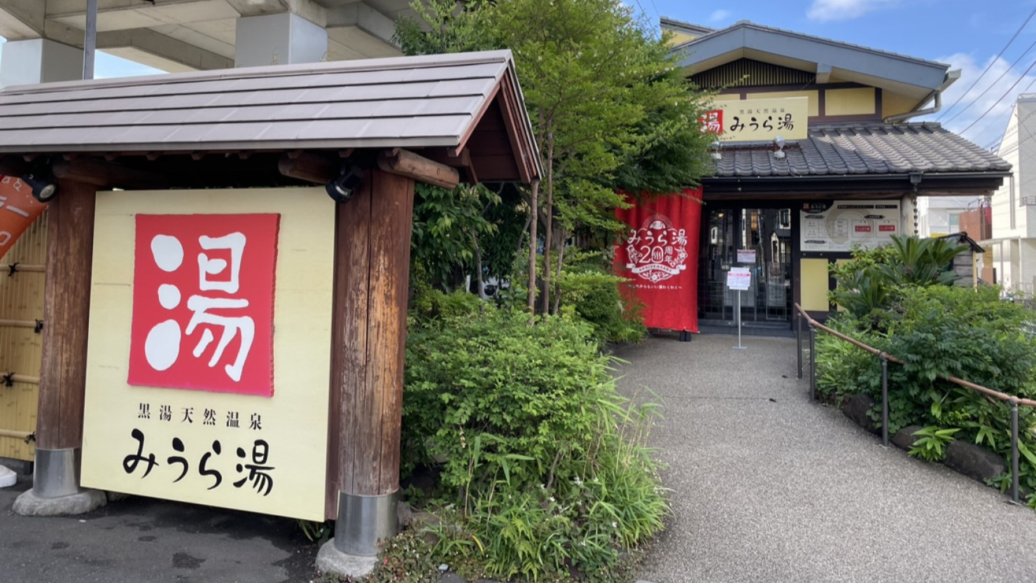 弘明寺駅近くにあるみうら湯
