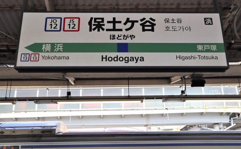 横浜市のほぼ真ん中「保土ケ谷区」の住みやすさを徹底紹介！車も電車も便利で、自然豊かな街