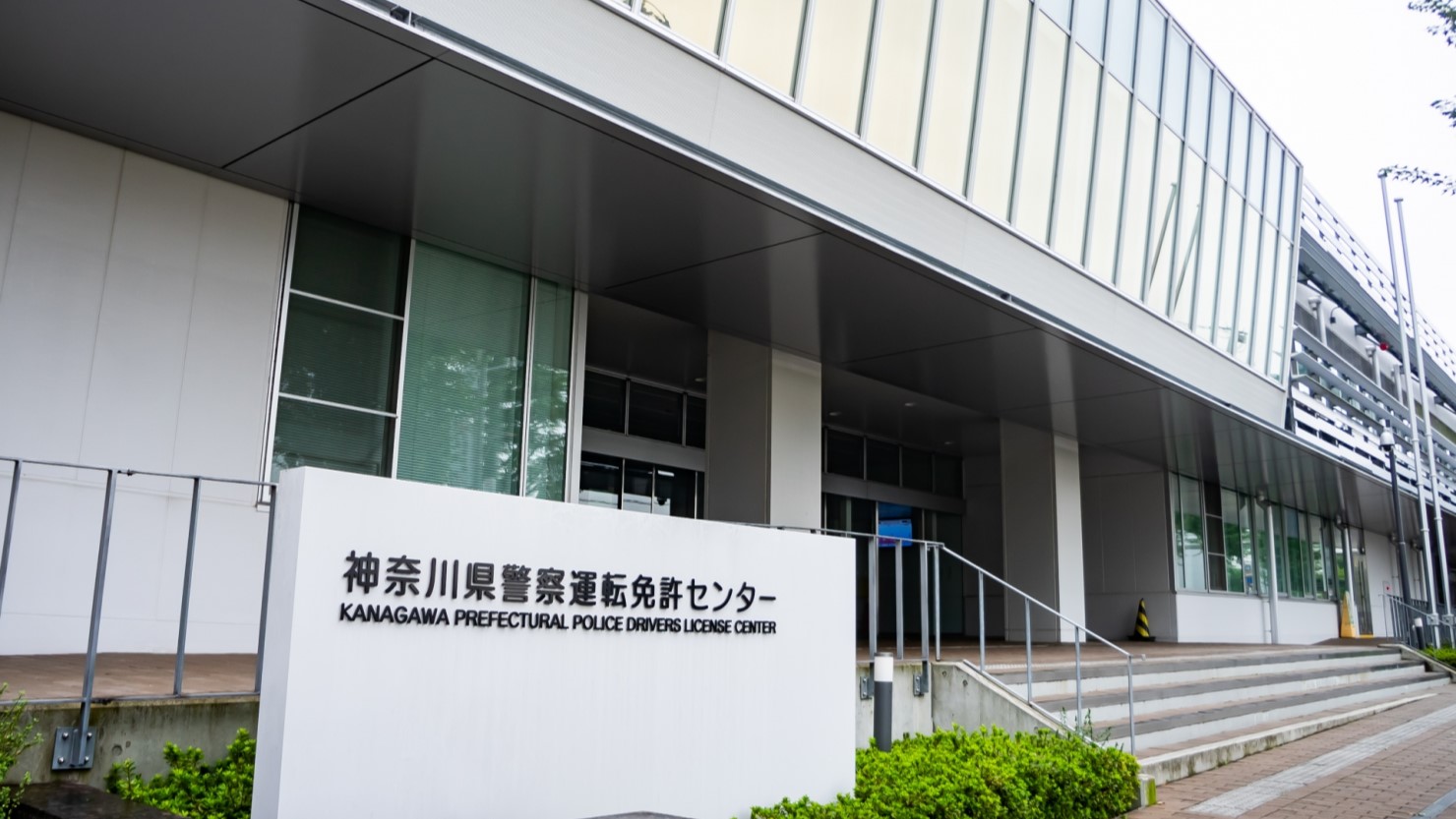 神奈川県警察運転免許センター