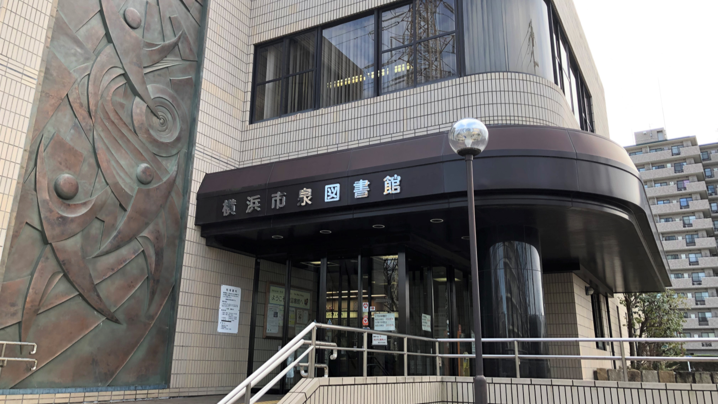 横浜市泉図書館