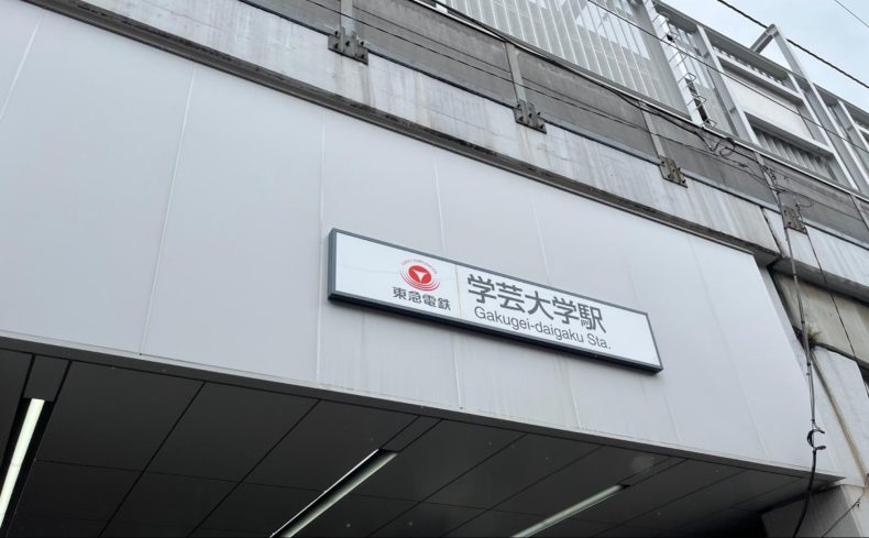 東京都「学芸大学駅」周辺を散歩してみよう！在住歴3年のおすすめ散歩スポット”8選”