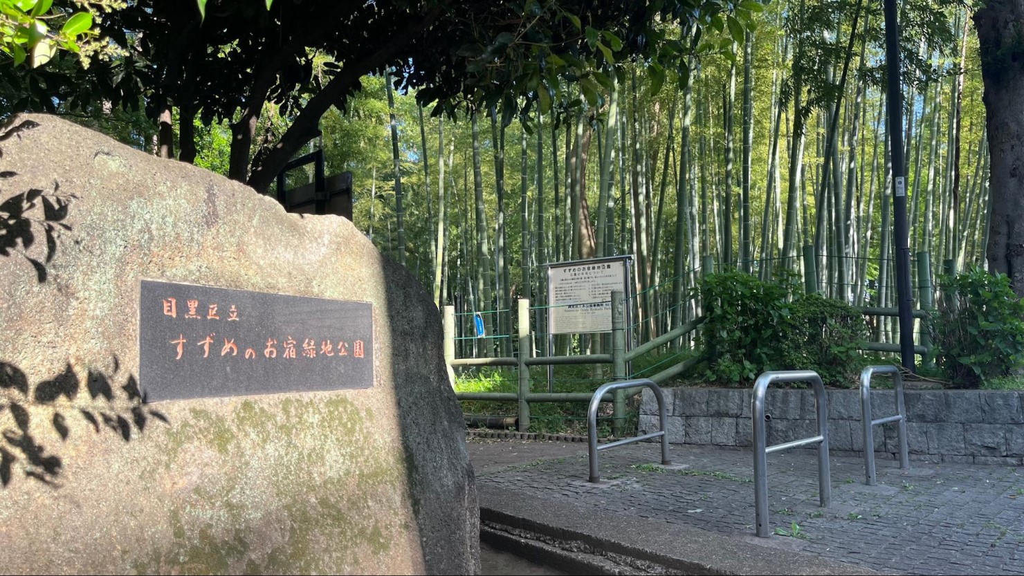 すずめのお宿緑地公園