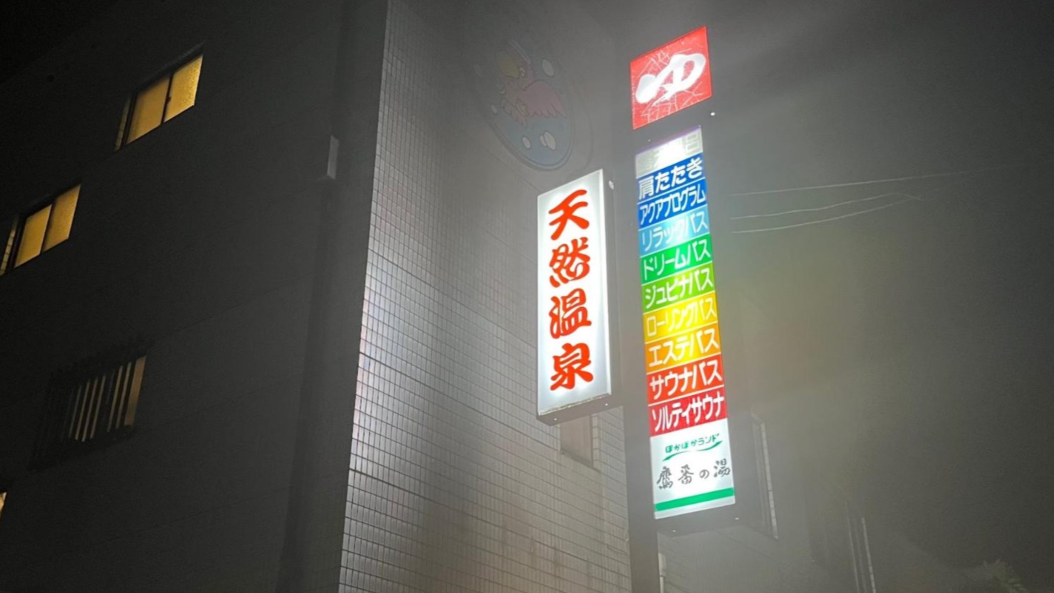 ぽかぽかランド鷹番の湯