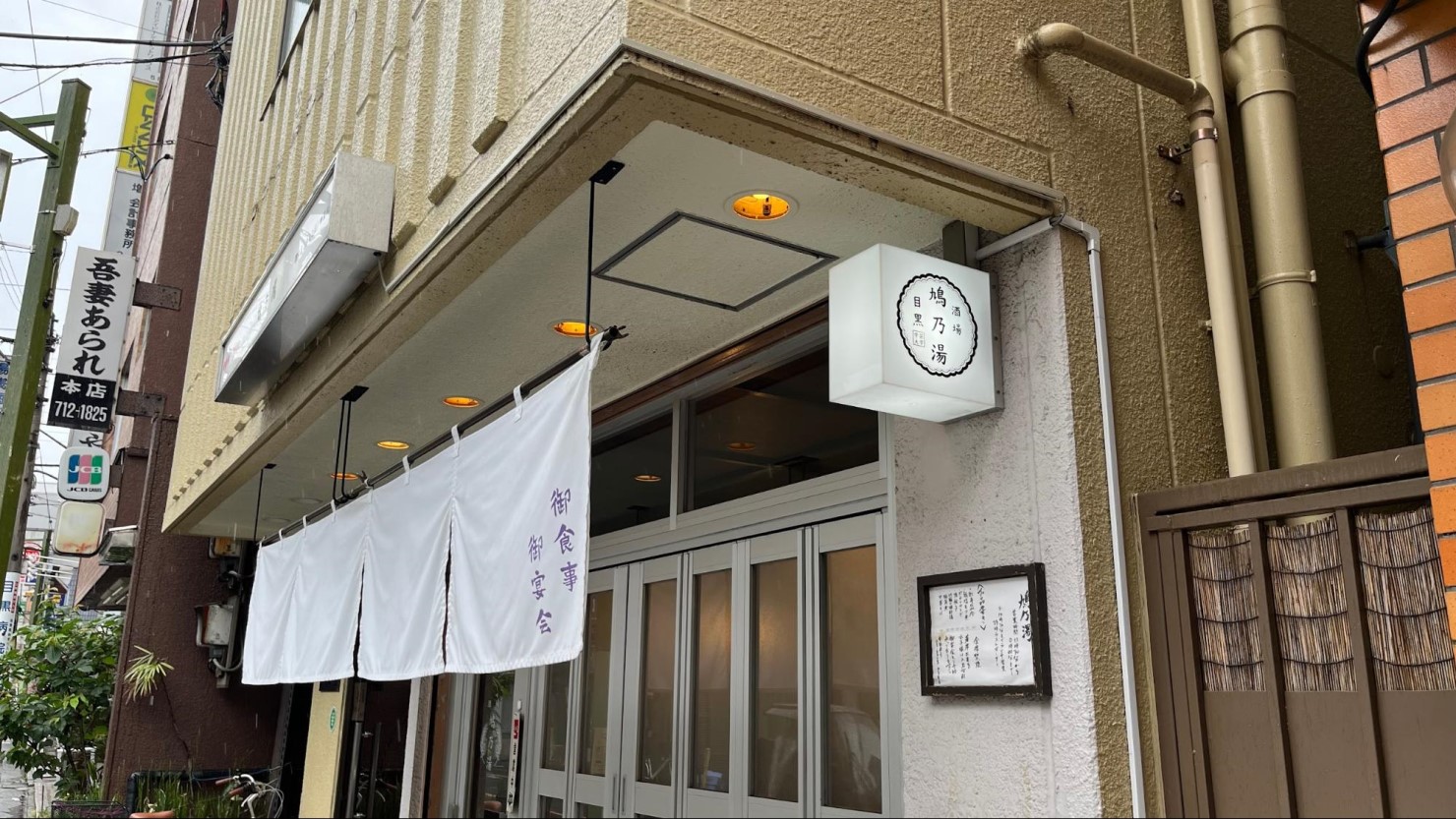 酒場 鳩乃湯 学芸大学店