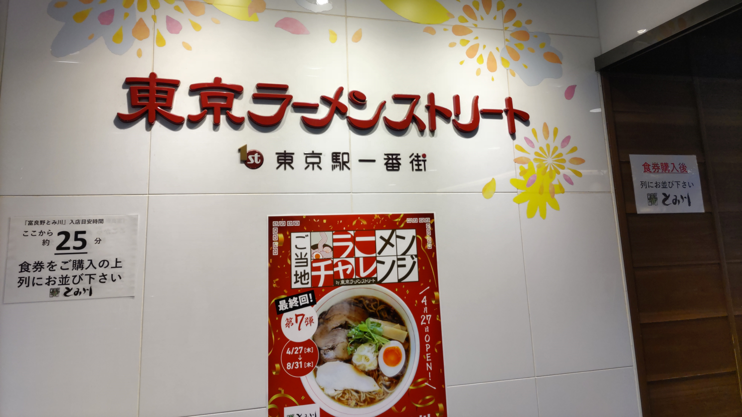 東京ラーメンストリート