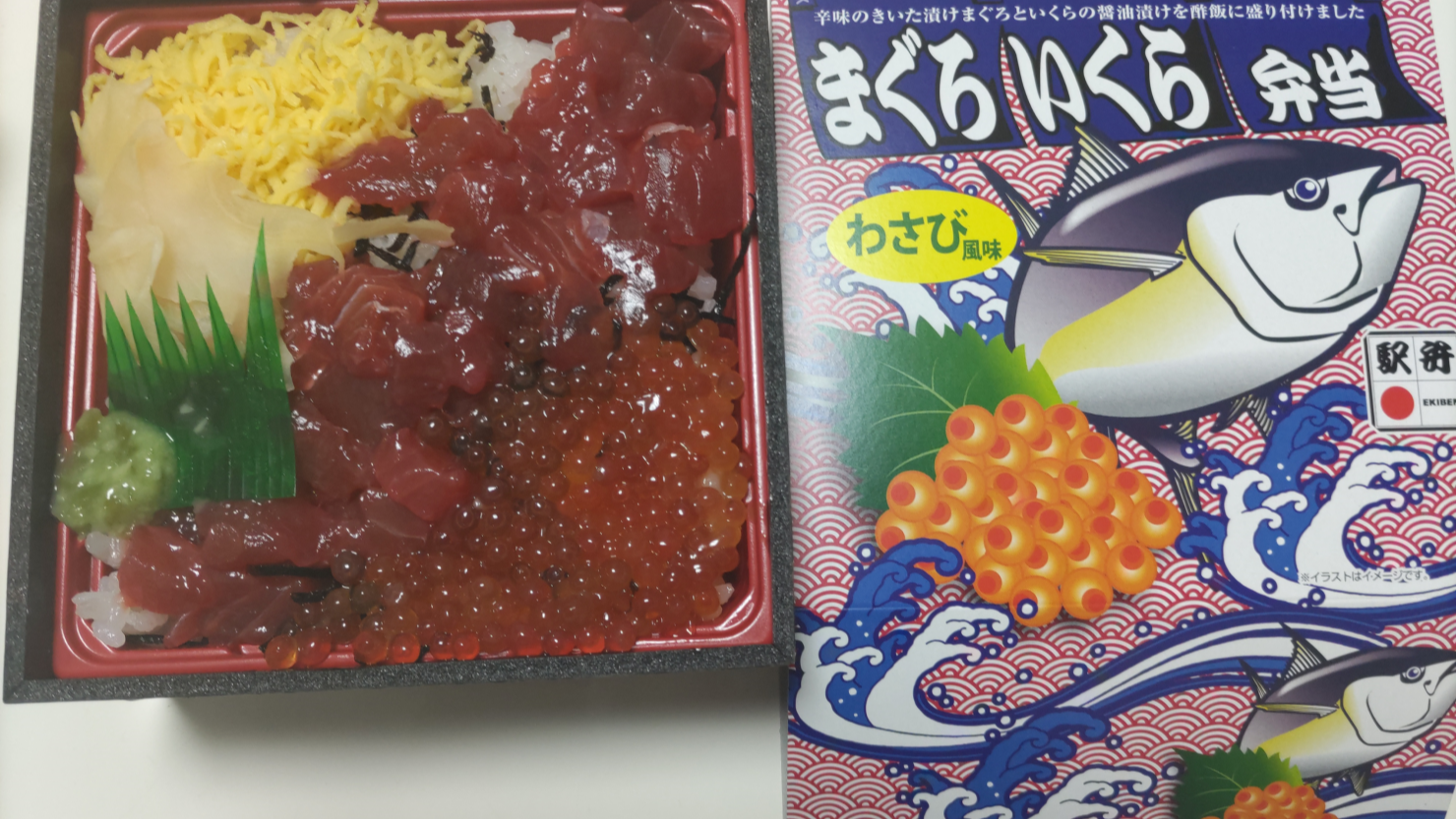 まぐろいくら弁当