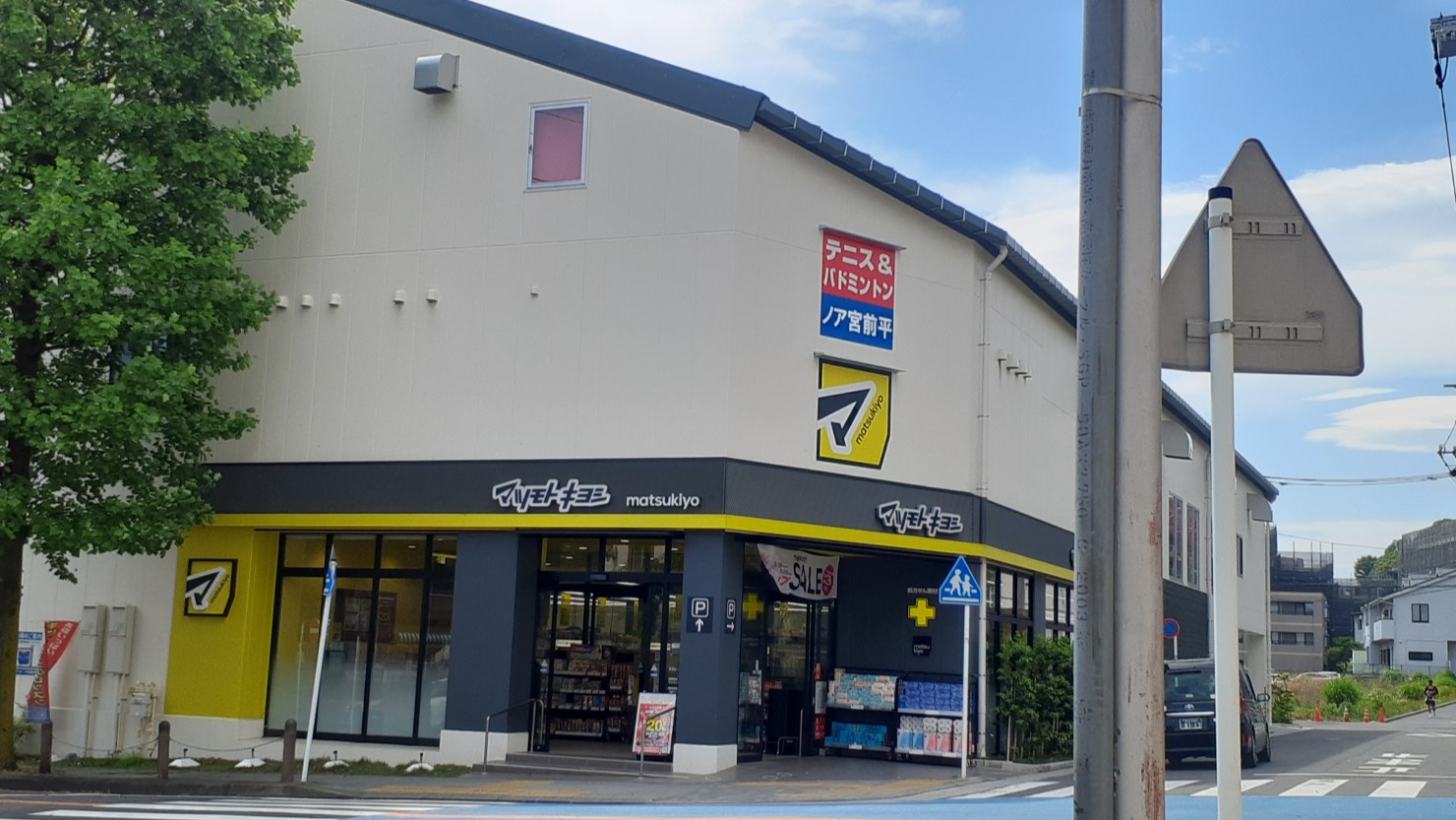 ドラッグストアマツモトキヨシ 宮前平駅前店