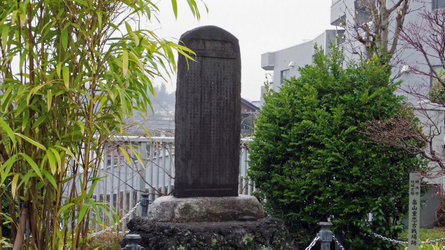 畠山重忠公碑（横浜市提供）