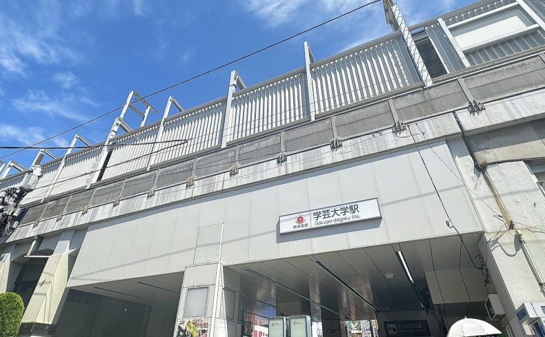 東京都目黒区「学芸大学駅」周辺の住みやすさは？魅力・治安・買い物事情・家賃相場などを紹介