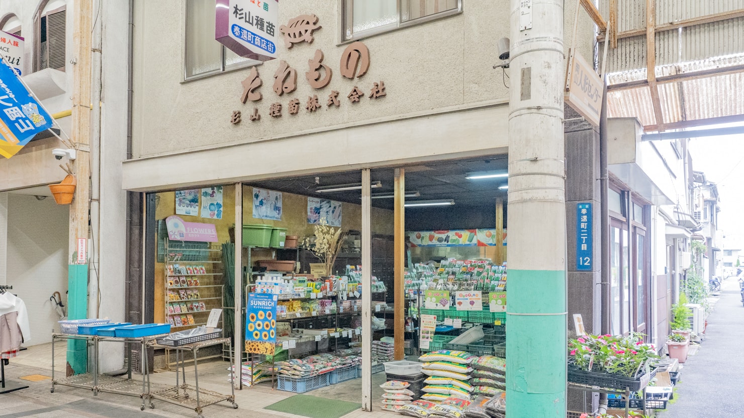 明治時代に元武士が起ち上げた店で、唯一現存する杉山種苗