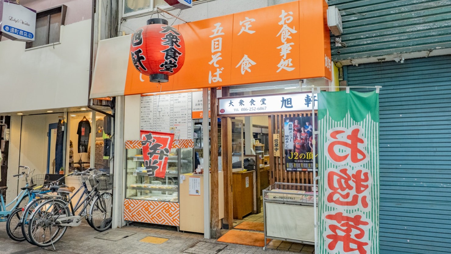 大衆食堂 旭軒の外観