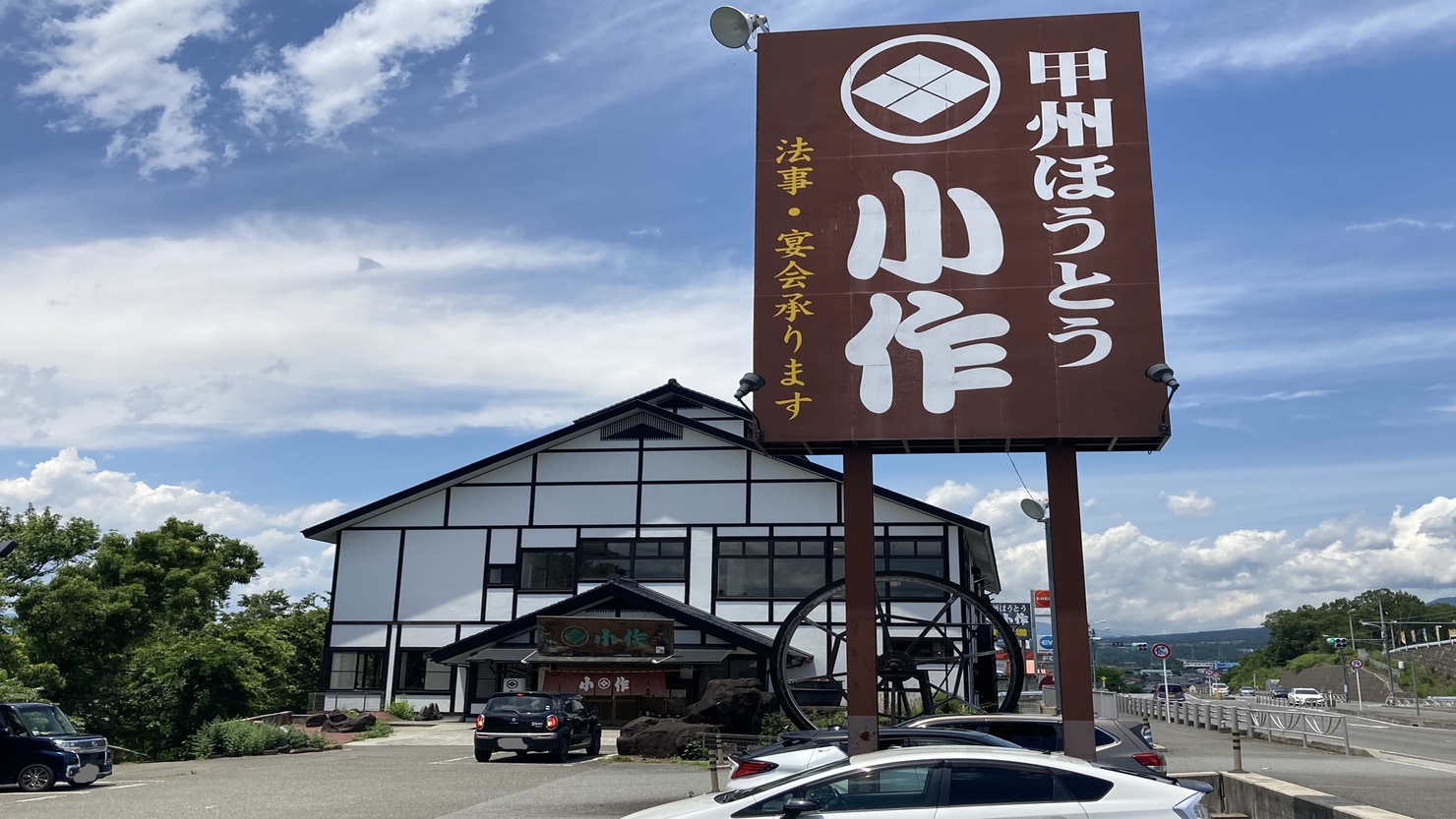 山梨と長野にあるほうとうの老舗「小作」