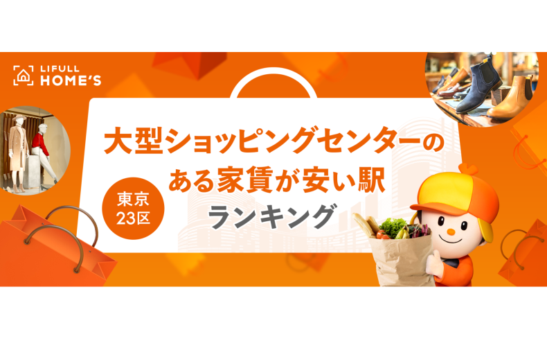大型ショッピングセンターのある家賃が安い駅ランキング（東京23区編）～「アリオ」のある駅が上位にランクイン！