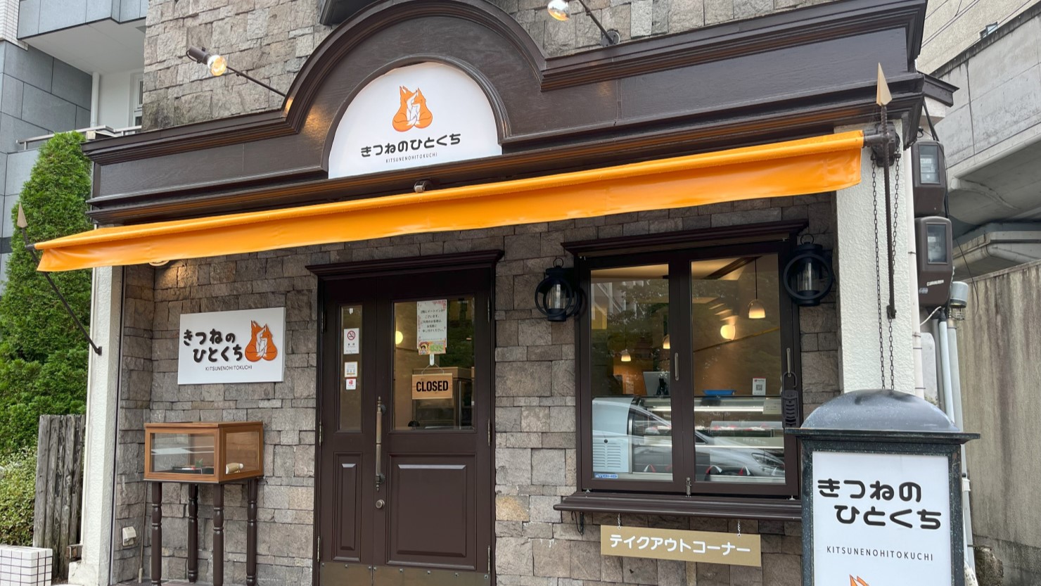 きつねのひとくち