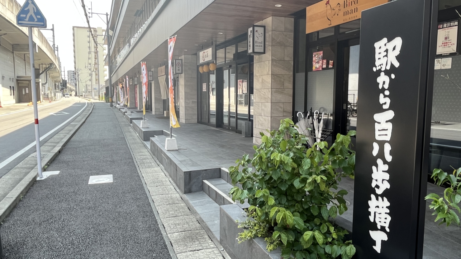 駅から百八歩横丁