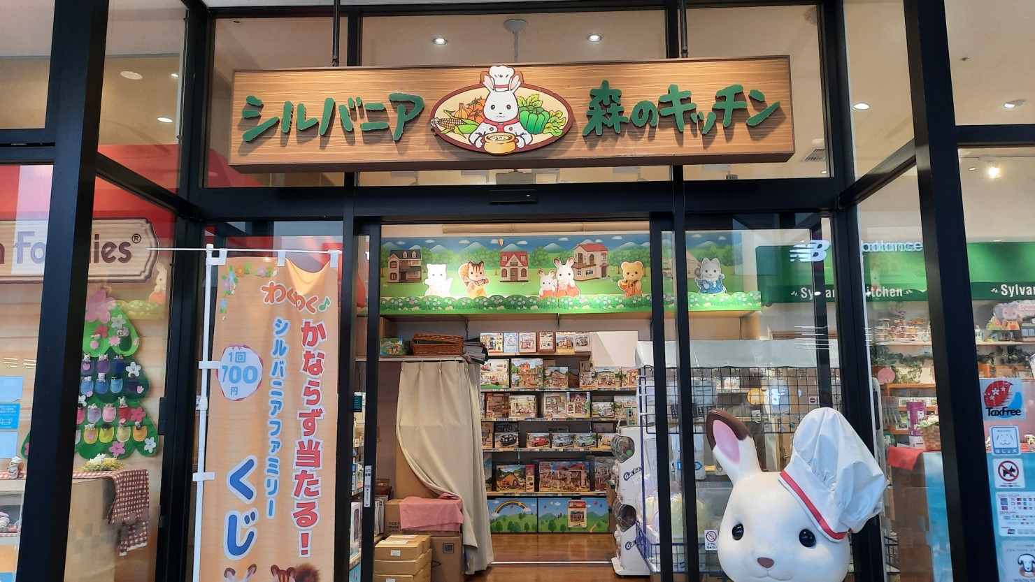 シルバニア森のキッチン レイクタウンアウトレット店