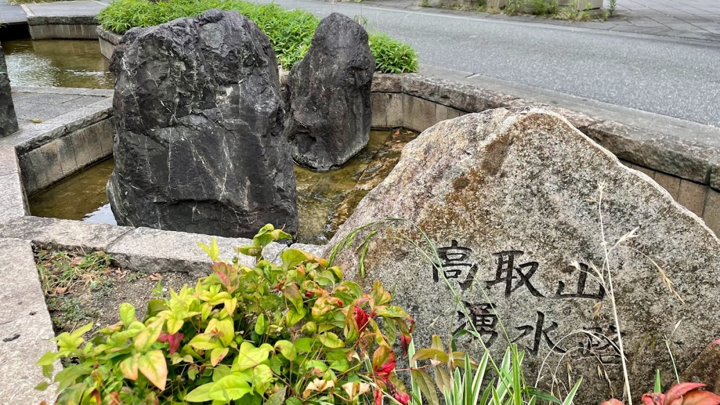 高取山湧水路