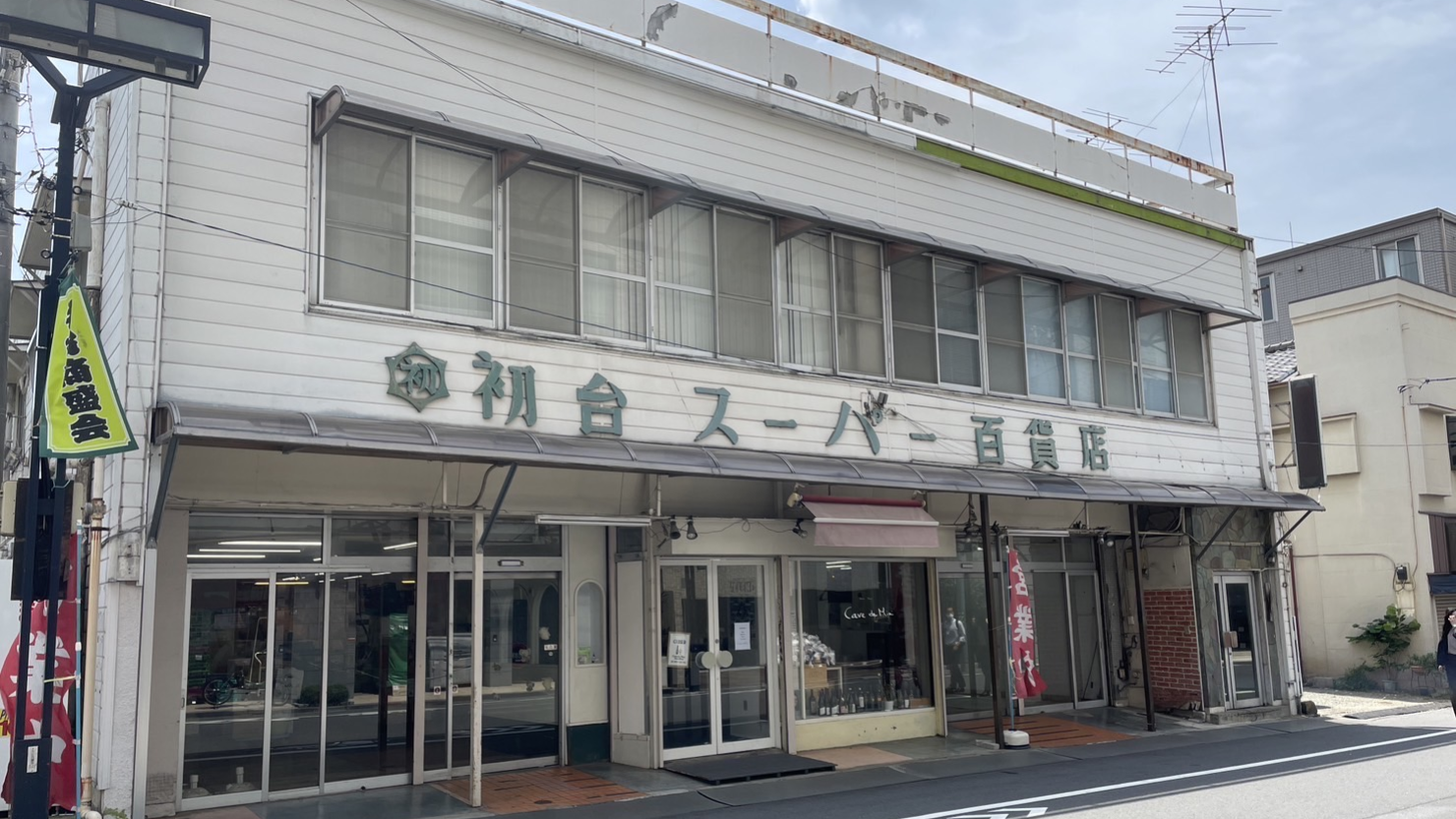 初台スーパー百貨店