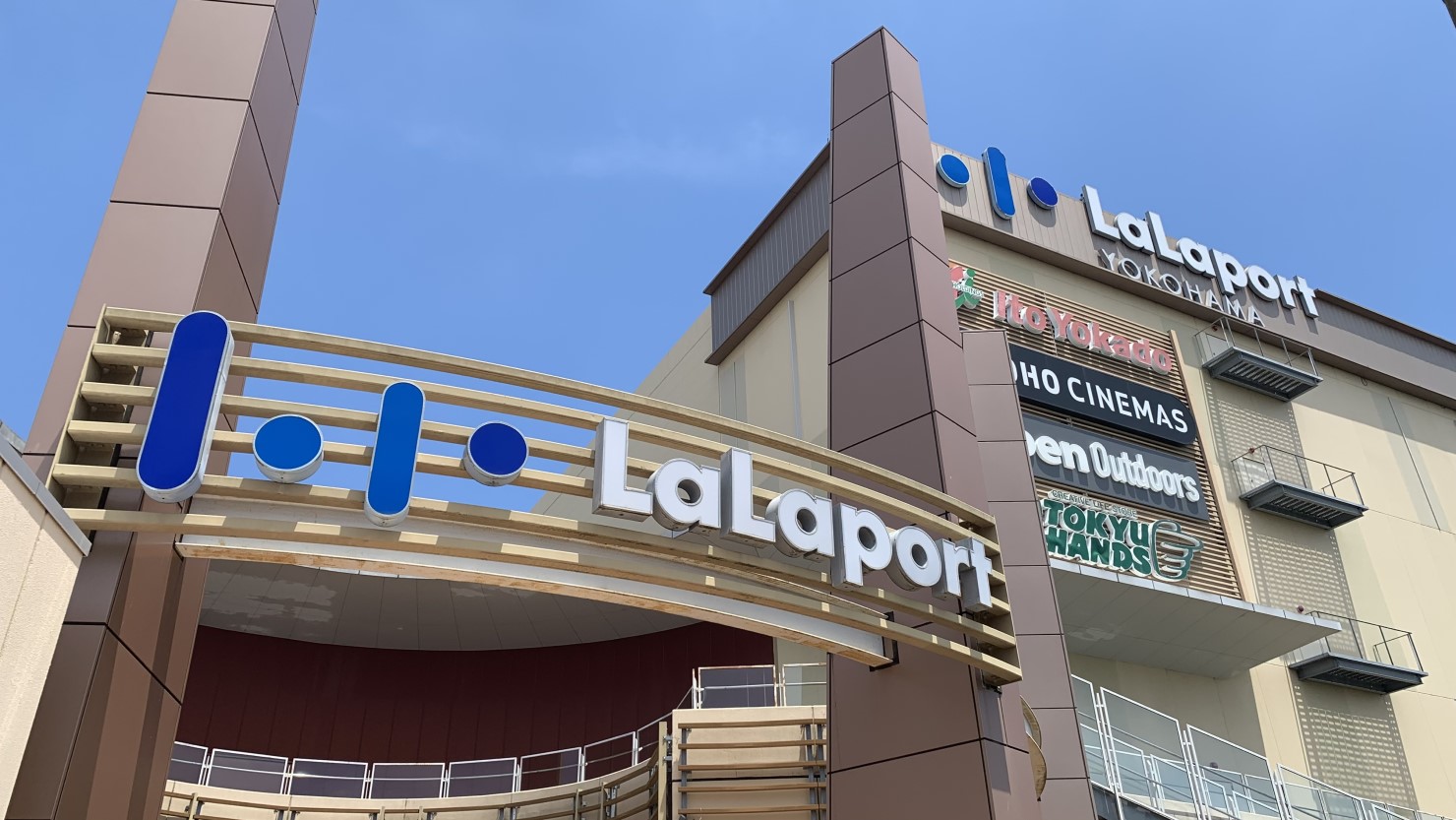 鴨居駅から徒歩7分の「ららぽーと横浜」