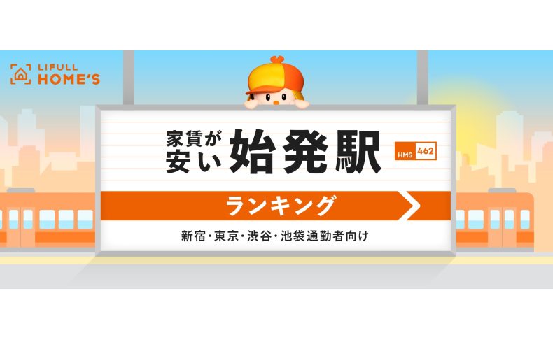 「家賃が安い“始発駅”ランキング」新宿・東京・渋谷・池袋通勤者向け、1位の駅はどこ？