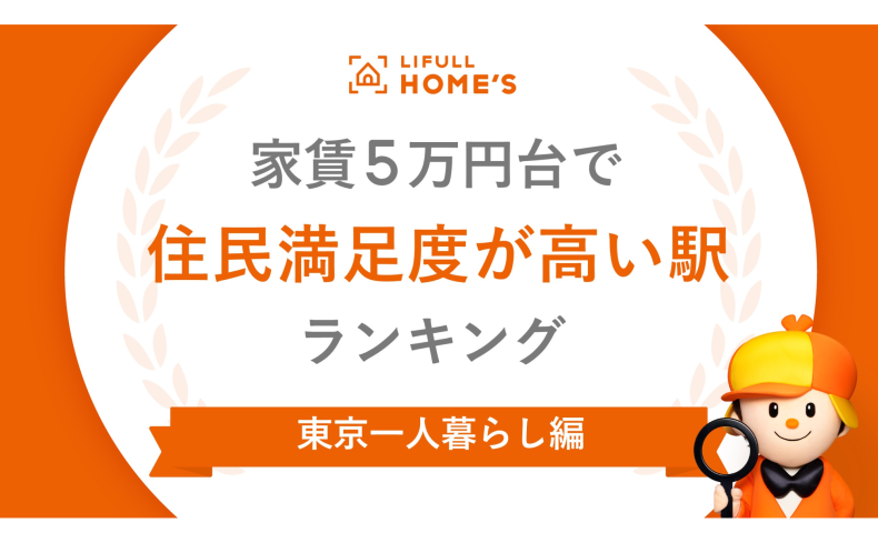 家賃5万円台で「住民満足度」が高い駅ランキング（東京一人暮らし編）～ 上位は京王相模原線沿い～