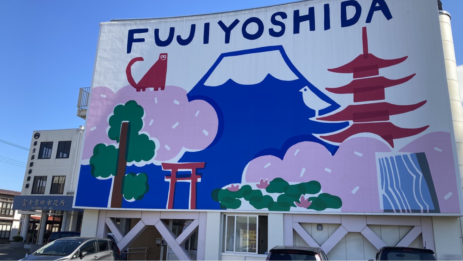 富士のイラストが印象的な富士吉田市役所
