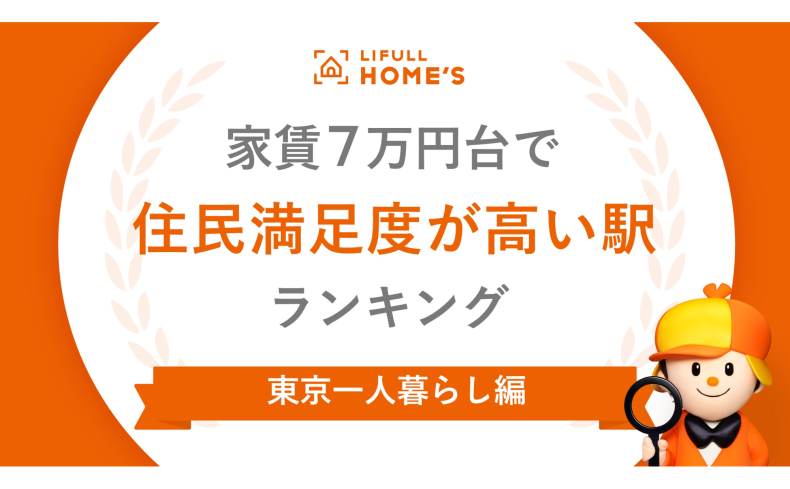 家賃7万円台で「住民満足度」が高い駅ランキング（東京一人暮らし編）～1 位は「三鷹駅」！～