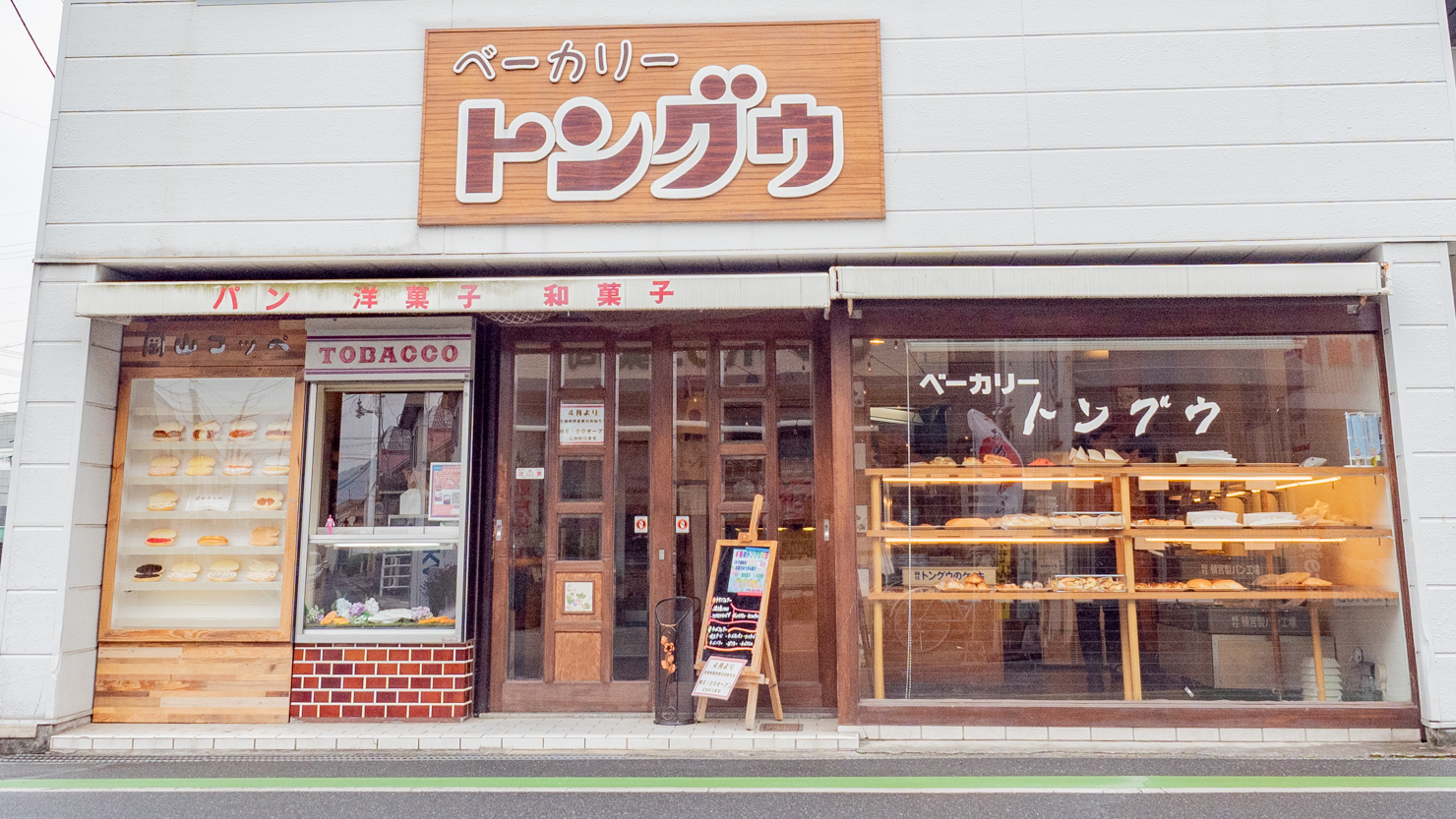 市内にある老舗パン屋「ベーカリー トングウ」