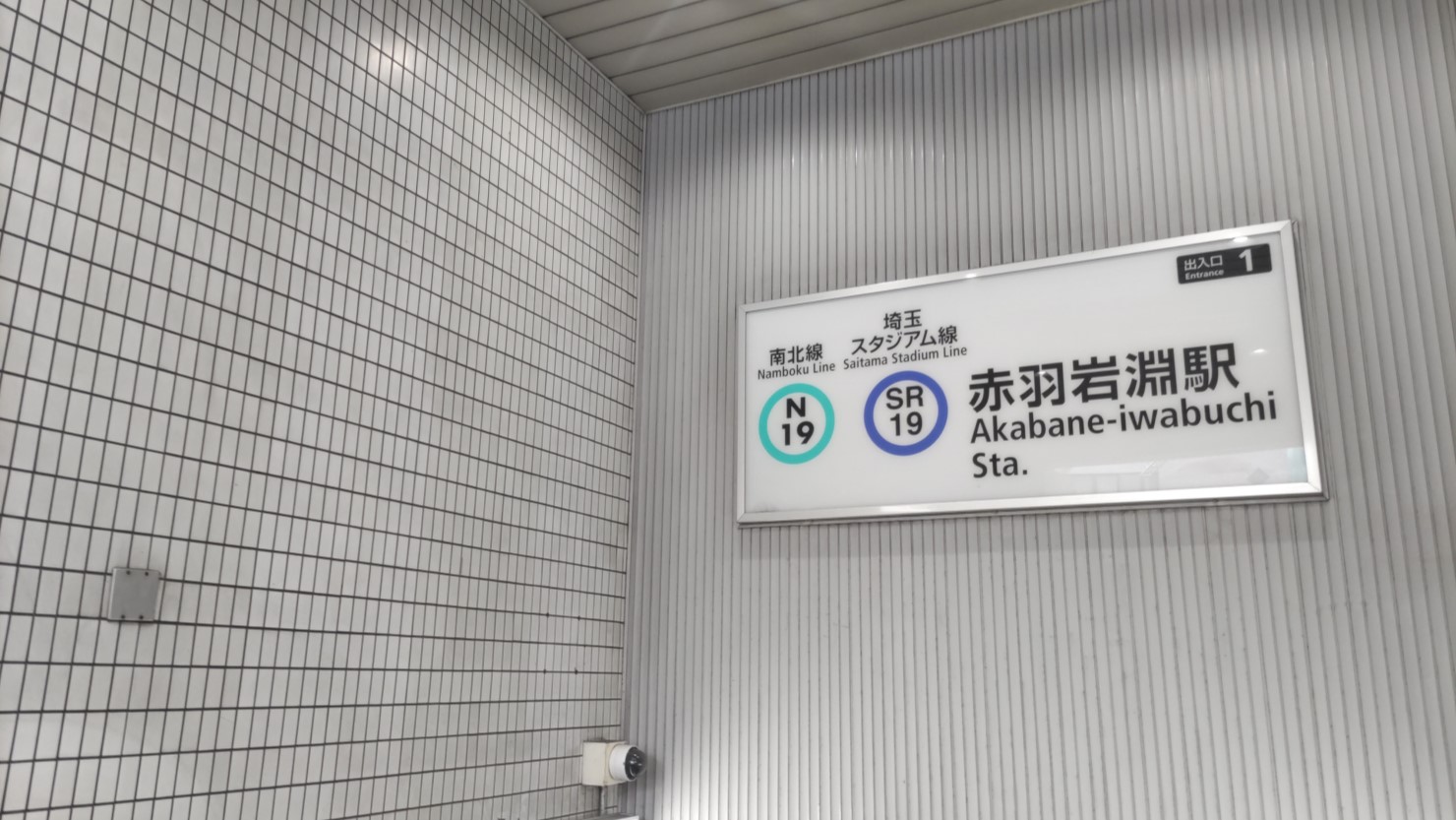 南北線赤羽岩淵駅