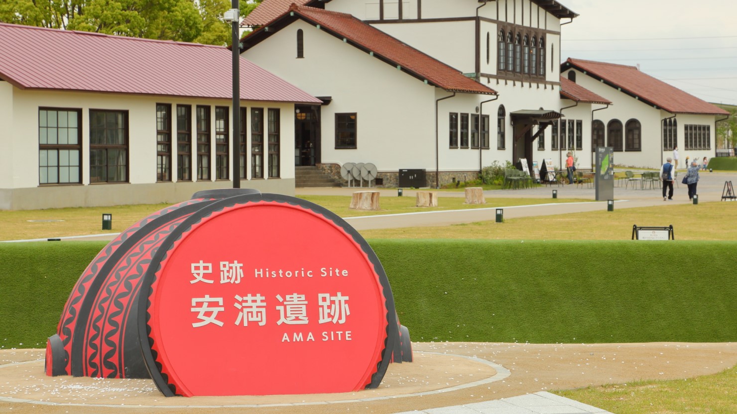 安満遺跡公園