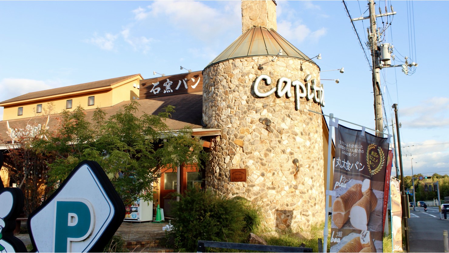 美濃山エリアにある人気のパン屋「キャパトル」