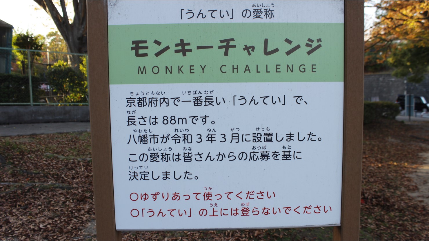 さくら近隣公園のうんてい「モンキーチャレンジ」の案内板