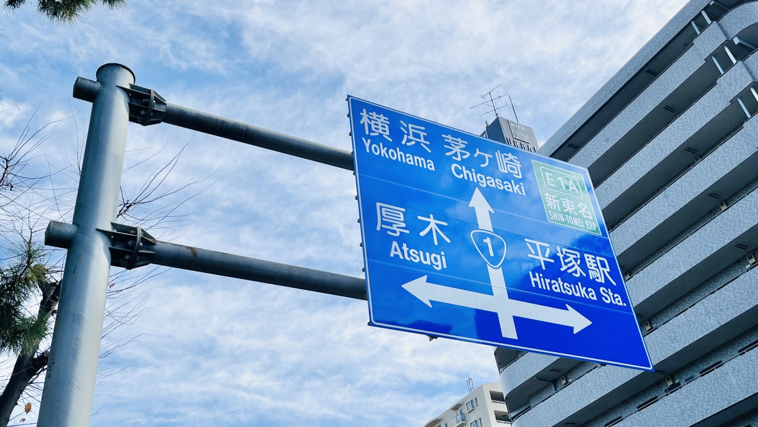 主要都市にアクセス便利な平塚