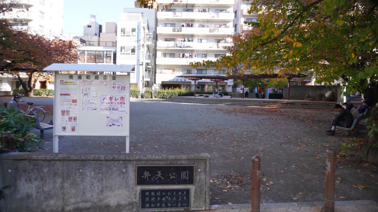 南浦和駅の東口側にある「弁天公園」