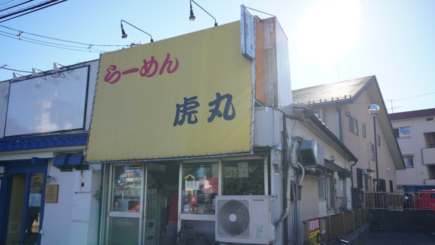 南浦和駅周辺にはラーメン屋さんがたくさんある。そのうちの1軒「虎丸」