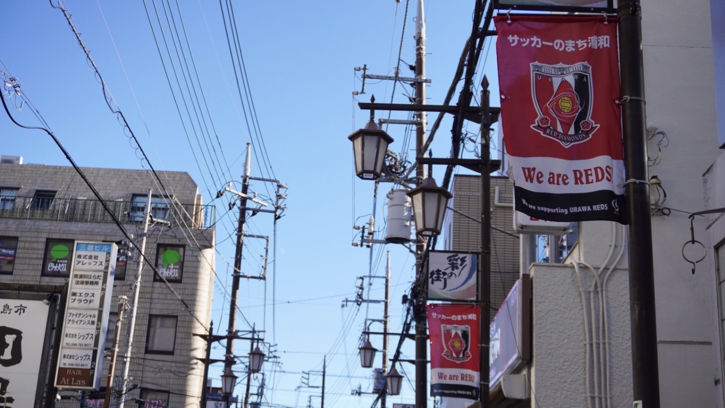 サッカーのまち浦和