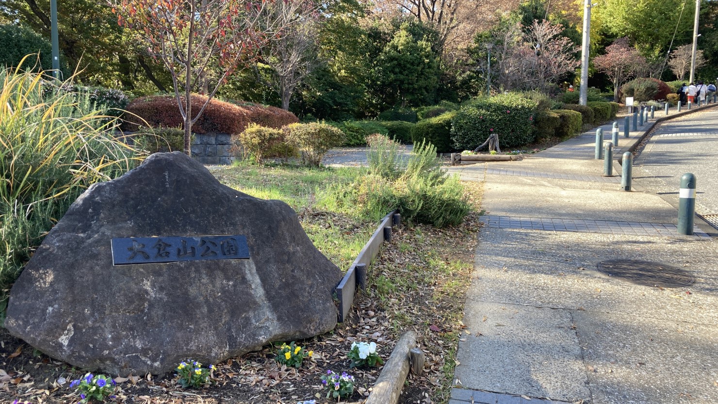梅林や季節の花が咲いている自然にあふれた大倉山公園
