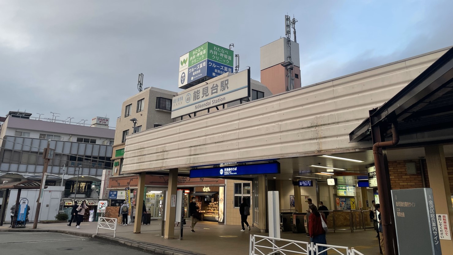 能見台駅