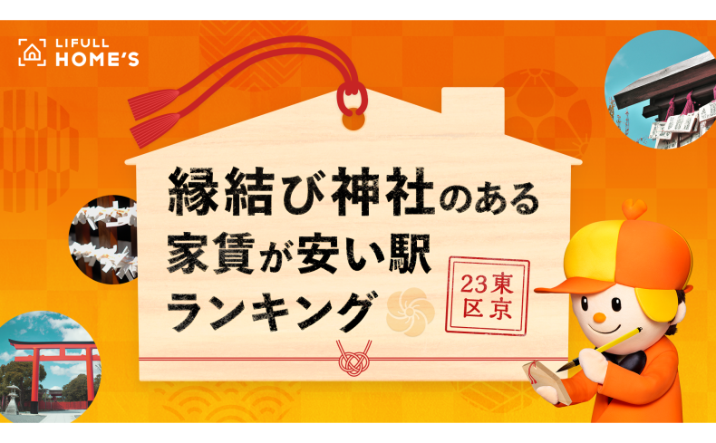「縁結び神社のある家賃が安い駅ランキング（東京23区編）」パワースポットが身近にある暮らし