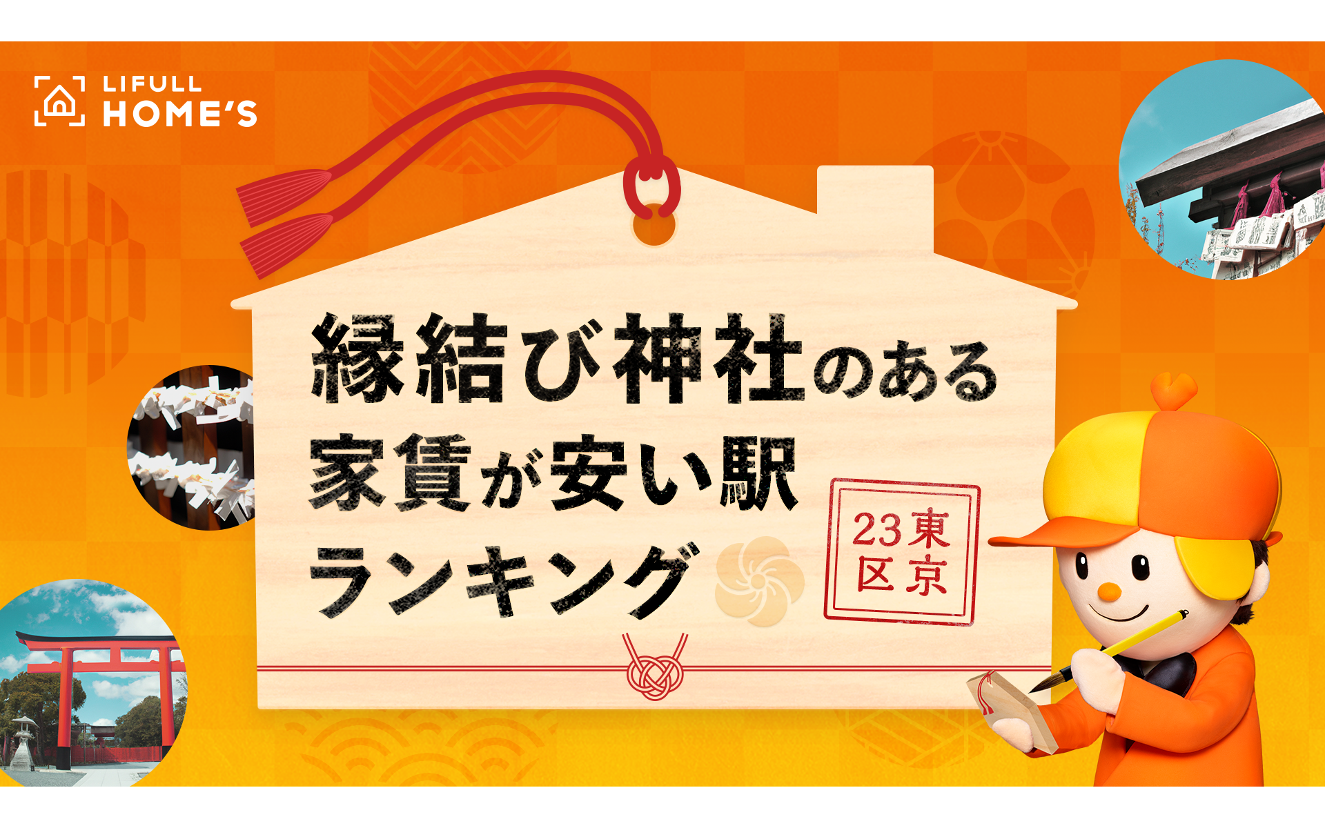 「縁結び神社のある家賃が安い駅ランキング（東京23区編）」パワースポットが身近にある暮らし