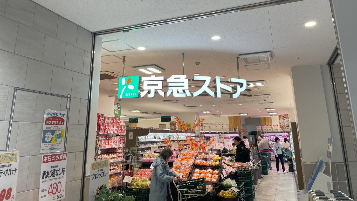 京急ストア金沢八景店