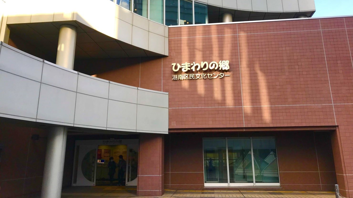 港南区民文化センターひまわりの郷