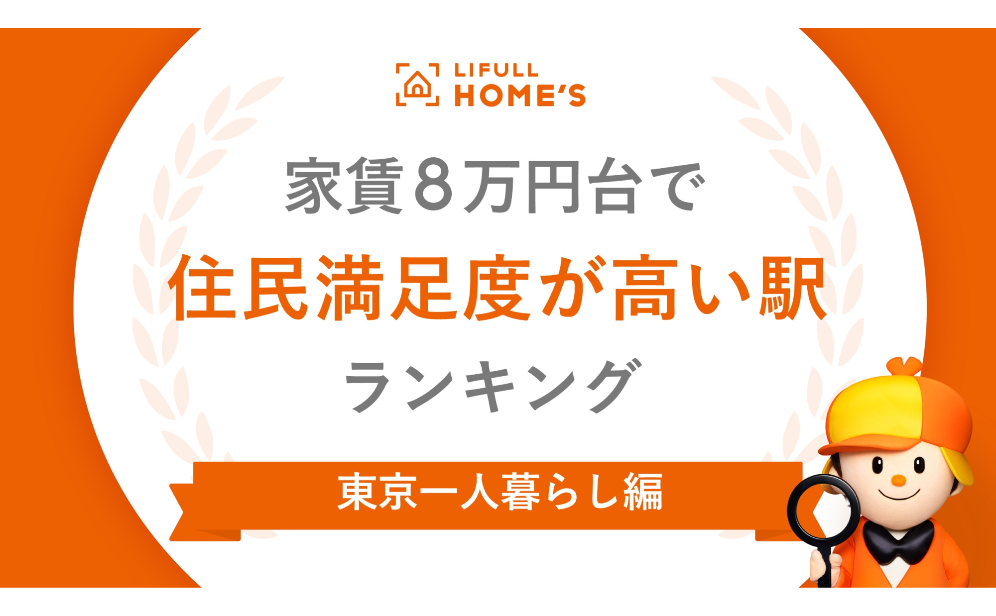家賃8万円台で「住民満足度」が高い駅ランキング（東京一人暮らし編）～上位は杉並区に集中！～