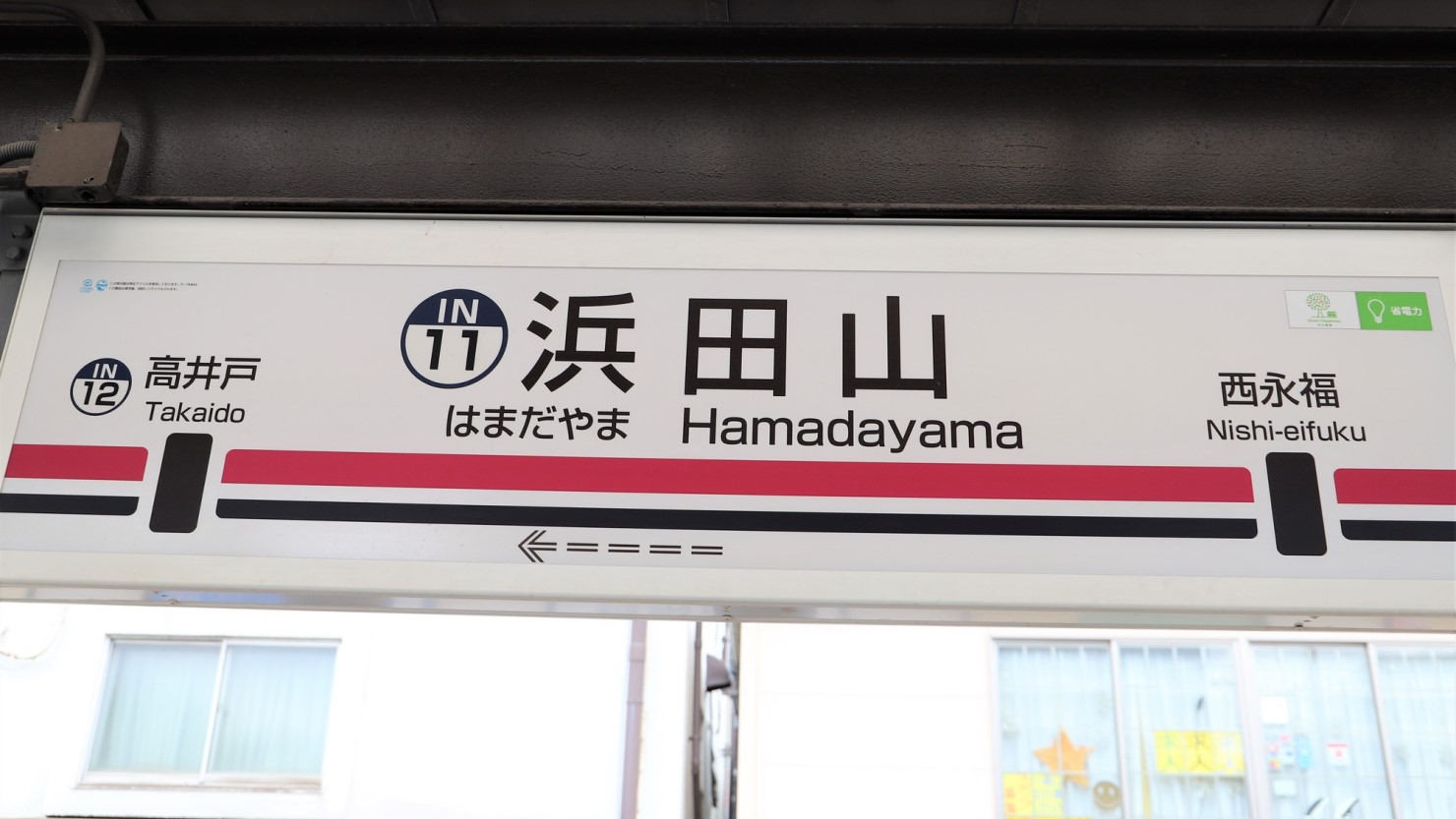 高級住宅街の街として知られる浜田山