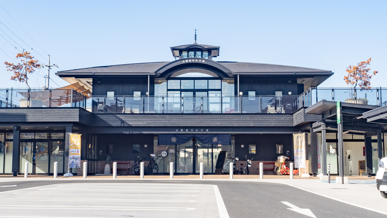 道の駅 山陽道やかげ宿