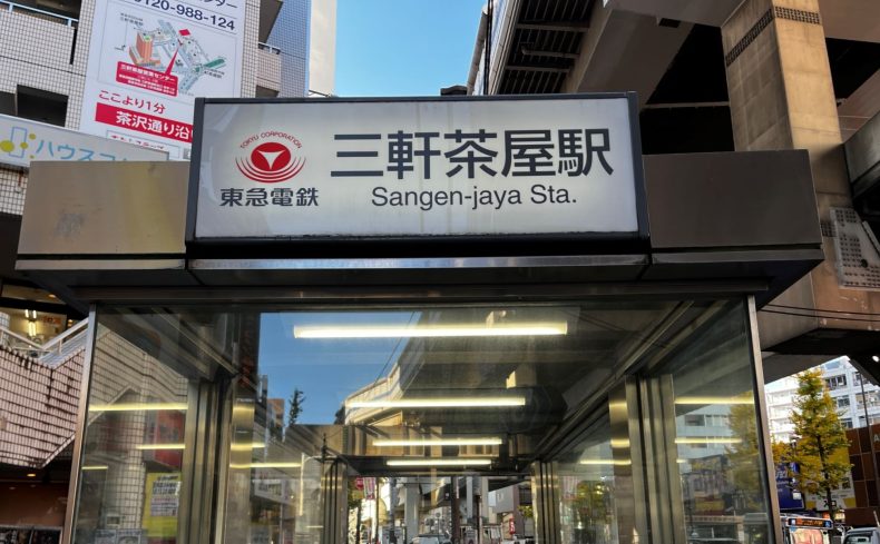 「三軒茶屋駅」周辺を散歩してみよう！レトロとトレンドが混在するおすすめスポット“８選”